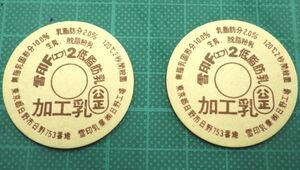 * milk bin cover snow seal snow seal F2 low fat ..2 point milk cap cover Tokyo Metropolitan area Showa Retro 