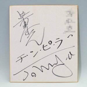 柴田恭兵/ジョニー大倉 直筆サイン色紙 チ・ン・ピ・ラ 映画 当時物◆757f07