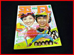 ★平凡 1977年6月号★ピンクレディー/郷ひろみ/三浦友和★昭和レトロアンティーク