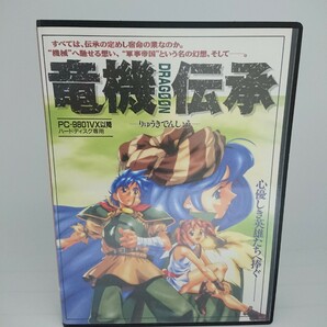 1183 3.5インチ PC-9801 竜機伝承 シミュレーションロールプレイング シミュレーションRPG PC-9801VX以降の画像1