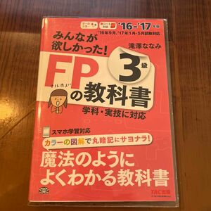 みんなが欲しかった！ＦＰの教科書３級　’１６－’１７年版 （みんなが欲しかった！） 滝澤ななみ／著