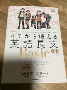 §　　イチから鍛える英語長文Basic (CD&別冊「トレーニングブック」つき (大学受験TERIOS))