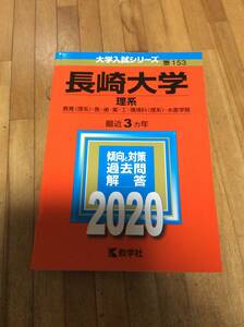 §　　長崎大学(理系) (2020　　　赤本　　過去問