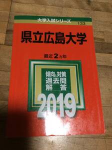 §　　赤本　県立広島大学　2019　　　過去問