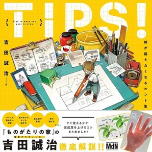 【新品 未使用】TIPS！絵が描きたくなるヒント集 吉田誠治 送料無料