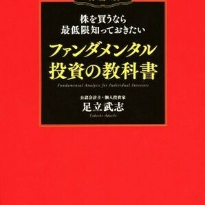 【未使用】改訂版 ファンダメンタル投資の教科書 足立武志