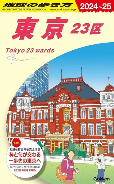 【新品 未使用】J01 地球の歩き方 東京 23区 2024～2025 地球の歩き方編集室 送料無料