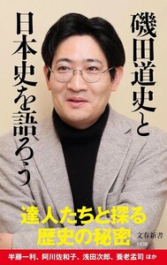 【新品 未使用】磯田道史と日本史を語ろう 磯田道史 送料無料