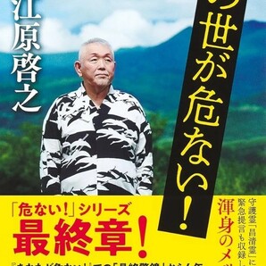 【新品 未使用】この世が危ない！ 江原啓之 送料無料