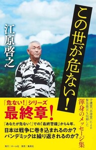 【新品 未使用】この世が危ない！ 江原啓之 送料無料