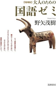 【新品 未使用】増補版 大人のための国語ゼミ 野矢茂樹 送料無料