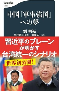 中国「軍事強国」への夢 （文春新書　１４２４） 劉明福／著　峯村健司／監訳　加藤嘉一／訳