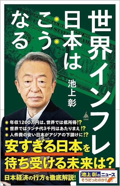 【新品 未使用】世界インフレ 日本はこうなる 池上彰＋「池上彰のニュースそうだったのか!!」スタッフ 送料無料