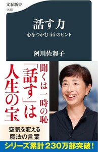 【新品 未使用】話す力 心をつかむ44のヒント 阿川佐和子 送料無料