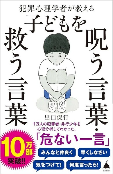 【限定2冊セット 未使用】犯罪心理学者が教える子どもを呪う言葉・救う言葉 犯罪心理学者は見た危ない子育て 出口保行 送料無料