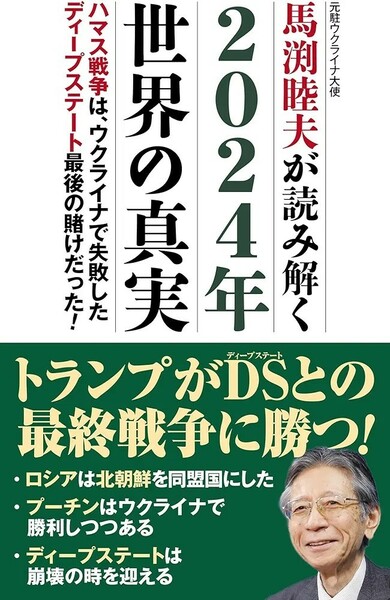 【新品 未使用】2024年世界の真実 馬渕睦夫 送料無料