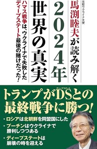 【新品 未使用】2024年世界の真実 馬渕睦夫 送料無料