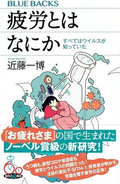 【新品 未使用】疲労とはなにか すべてはウイルスが知っていた (ブルーバックス) 近藤一博 送料無料