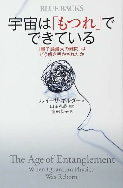 【希少 新品 未使用】宇宙は「もつれ」でできている 「量子論最大の難問」はどう解き明かされたか ルイーザ・ギルダー 送料無料