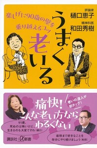 【新品 未使用】うまく老いる 楽しげに90歳の壁を乗り越えるコツ 樋口恵子 送料無料