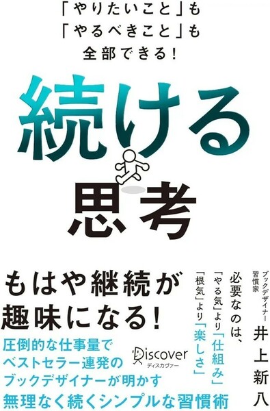 【新品 未使用】「やりたいこと」も「やるべきこと」も全部できる！ 続ける思考 井上新八 送料無料