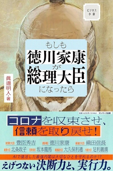 【新品 未使用】ビジネス小説 もしも徳川家康が総理大臣になったら 眞邊明人 送料無料