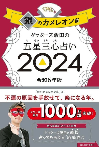 【新品 未使用】ゲッターズ飯田の五星三心占い2024 銀のカメレオン座 ゲッターズ飯田 送料無料