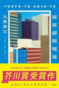 【初版 新品 未使用】東京都同情塔 九段理江 送料無料