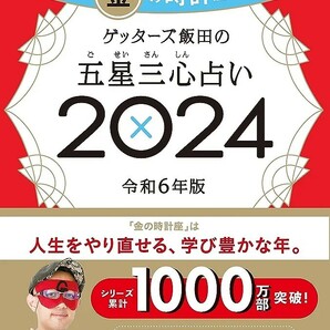 【新品 未使用】ゲッターズ飯田の五星三心占い2024 金の時計座 ゲッターズ飯田 送料無料