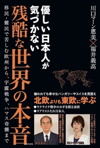 【新品 未使用】優しい日本人が気づかない 残酷な世界の本音 移民・難民で苦しむ欧州から、宇露戦争、ハマス奇襲まで 川口マーン 送料無料