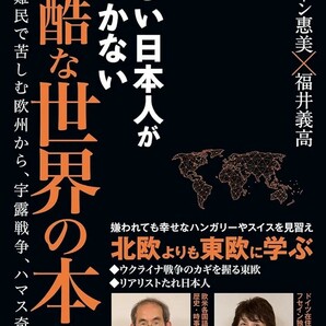 【新品 未使用】優しい日本人が気づかない 残酷な世界の本音 移民・難民で苦しむ欧州から、宇露戦争、ハマス奇襲まで 川口マーン 送料無料