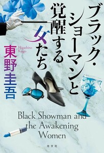 【新品 未使用】ブラック・ショーマンと覚醒する女たち 東野圭吾 送料無料