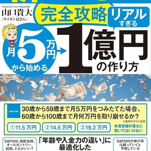 【新品 未使用】新NISA完全攻略 月5万円から始める「リアルすぎる」1億円の作り方 山口貴大 ライオン兄さん 送料無料