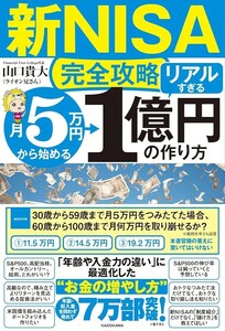 【新品 未使用】新NISA完全攻略 月5万円から始める「リアルすぎる」1億円の作り方 山口貴大 ライオン兄さん 送料無料