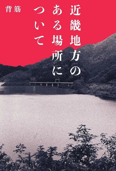 【新品 未使用】近畿地方のある場所について 背筋 送料無料