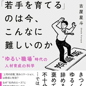 【新品 未使用】なぜ「若手を育てる」のは今、こんなに難しいのか 〝ゆるい職場〟時代の人材育成の科学 古屋星斗 送料無料