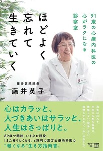 【新品 未使用】ほどよく忘れて生きていく 藤井英子 送料無料