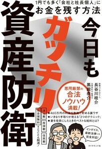 【新品 未使用】今日もガッチリ資産防衛 １円でも多く「会社と社長個人」にお金を残す方法 長谷川桂介 送料無料