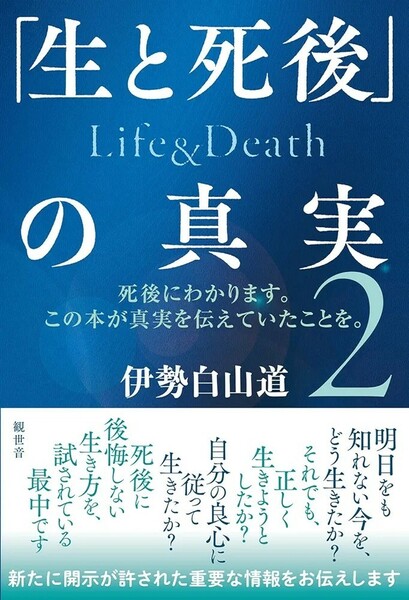 【新品 未使用】「生と死後」の真実　Life＆Death２ 死後にわかります。この本が真実を伝えていたことを。 伊勢白山道 送料無料