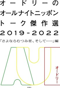 [ new goods unused ] Audrey. all Night Nippon to-k. work selection 2019-2022 [.. if ...., and......] compilation Audrey free shipping 