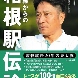 【新品 未使用】最前線からの箱根駅伝論 原晋 送料無料