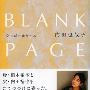 【新品 未使用】BLANK PAGE 空っぽを満たす旅 内田也哉子 送料無料