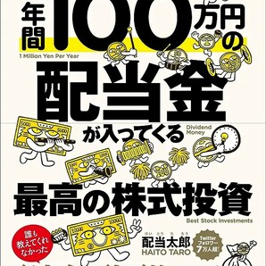 【新品 未使用】年間100万円の配当金が入ってくる最高の株式投資 配当太郎 送料無料