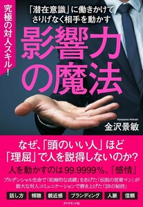 【新品 未使用】影響力の魔法 金沢景敏 送料無料