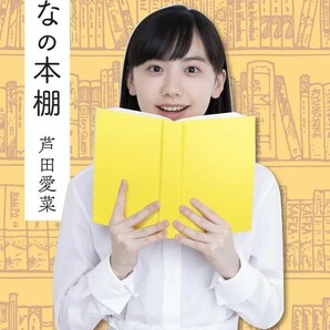 【新品 未使用】まなの本棚 芦田愛菜 送料無料