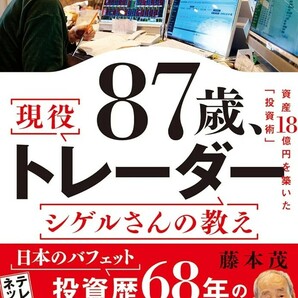 【新品 未使用】87歳、現役トレーダー シゲルさんの教え 資産18億円を築いた「投資術」藤本茂 送料無料