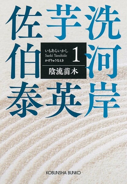 【新品 未使用】陰流苗木 芋洗河岸（１） 佐伯泰英 送料無料