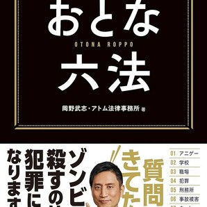 【新品 未使用】おとな六法 アトム法律事務所 岡野武志 