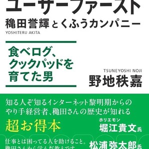 【新品 未使用】ユーザーファースト 穐田誉輝とくふうカンパニー 食べログ、クックパッドを育てた男 野地秩嘉 送料無料