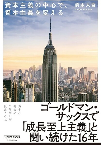 【新品 未使用】資本主義の中心で、資本主義を変える 清水大吾 送料無料